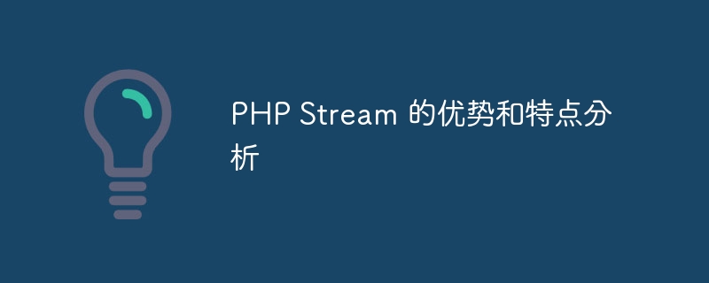 PHP Stream 的优势和特点分析