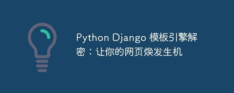 Python Django 模板引擎解密:让你的网页焕发生机插图 python django 模板引擎解密:让你的网页焕发生机