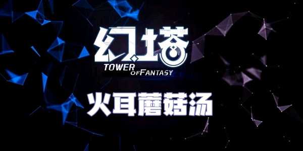 幻塔火耳蘑菇汤食谱配方介绍