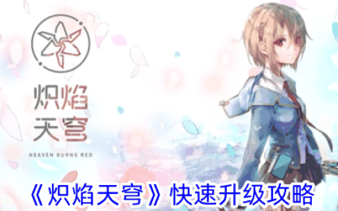《炽焰天穹》快速升级攻略
