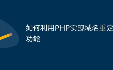 如何利用PHP实现域名重定向功能