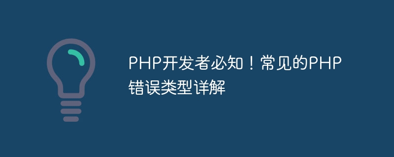 PHP开发者必知！常见的PHP错误类型详解