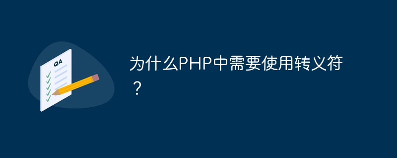 为什么PHP中需要使用转义符？