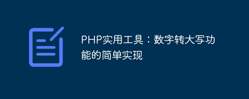 PHP实用工具：数字转大写功能的简单实现