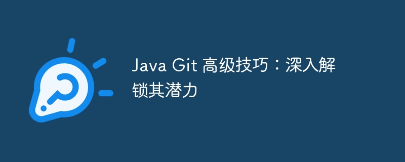 Java Git 高级技巧:深入解锁其潜力插图 java git 高级技巧:深入解锁其潜力
