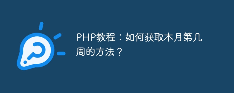 PHP教程：如何获取本月第几周的方法？