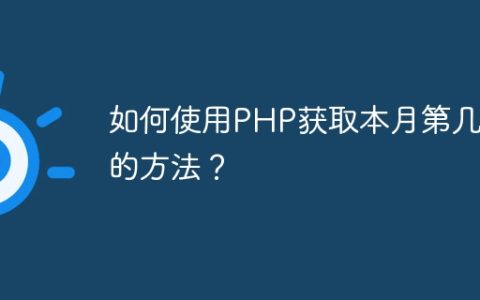 如何使用PHP获取本月第几周的方法？