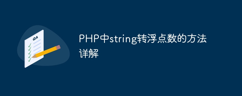 PHP中string转浮点数的方法详解