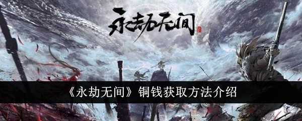 《永劫无间》铜钱获取方法介绍插图 《永劫无间》铜钱获取方法介绍