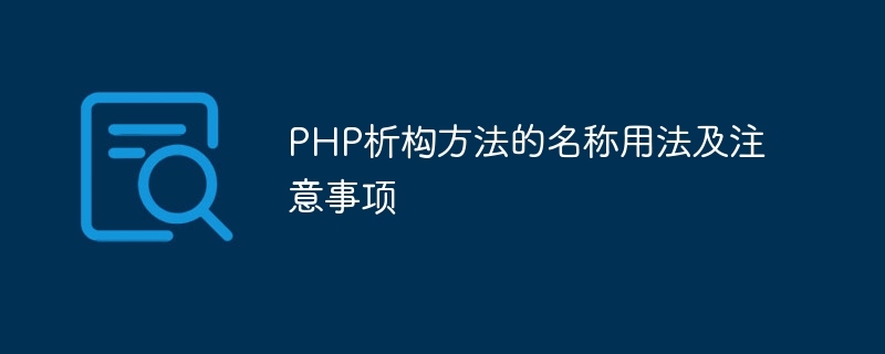 PHP析构方法的名称用法及注意事项