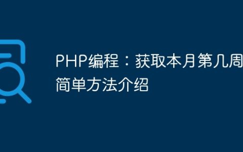 PHP编程：获取本月第几周的简单方法介绍