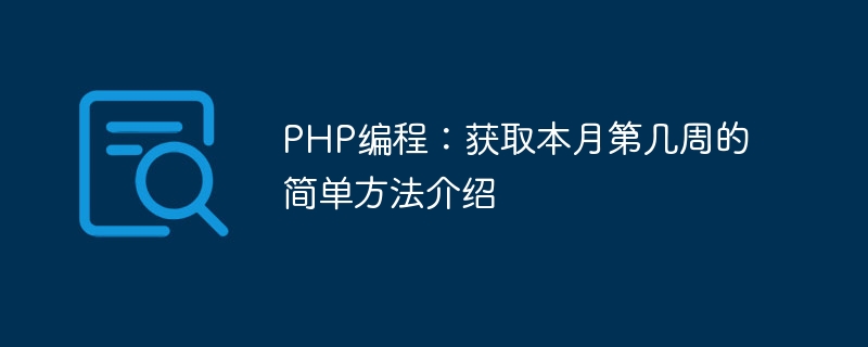 PHP编程：获取本月第几周的简单方法介绍