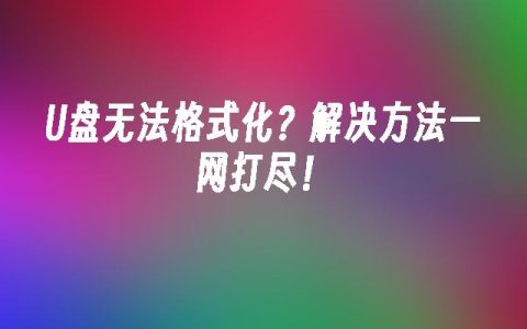 U盘无法格式化？解决方法一网打尽！