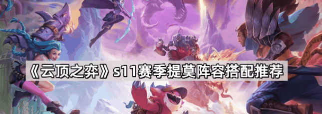 云顶之弈s11赛季提莫阵容搭配推荐 具体一览