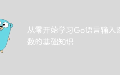 从零开始学习Go语言输入函数的基础知识