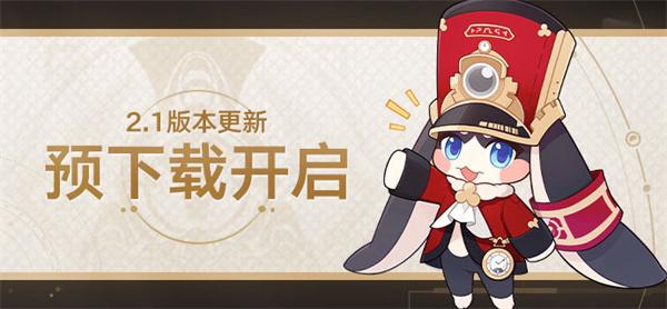 《崩坏星穹铁道》2.1预下载什么开启