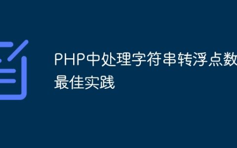 PHP中处理字符串转浮点数的最佳实践