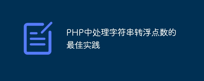 PHP中处理字符串转浮点数的最佳实践