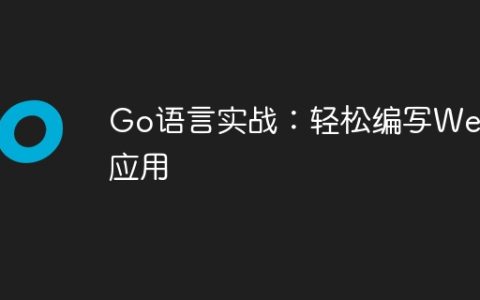 Go语言实战：轻松编写Web应用