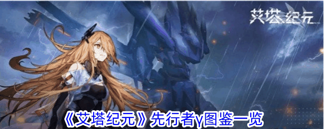 《艾塔纪元》先行者γ图鉴一览插图 《艾塔纪元》先行者γ图鉴一览