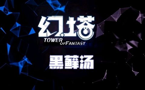 幻塔黑藓汤食谱配方介绍