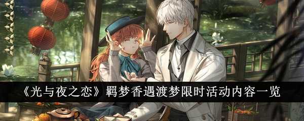 《光与夜之恋》羁梦香遇渡梦限时活动内容一览