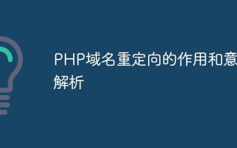 PHP域名重定向的作用和意义解析