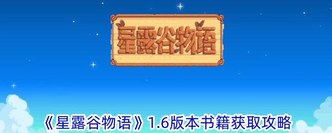 《星露谷物语》1.6版本书籍获取攻略插图 《星露谷物语》1.6版本书籍获取攻略