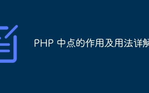PHP 中点的作用及用法详解