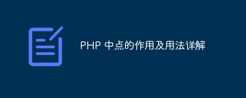 PHP 中点的作用及用法详解