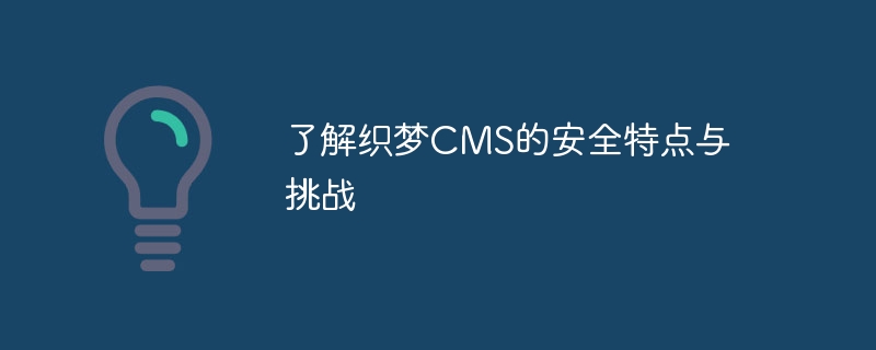 了解织梦CMS的安全特点与挑战