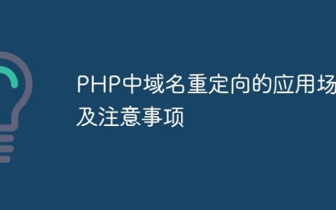 PHP中域名重定向的应用场景及注意事项