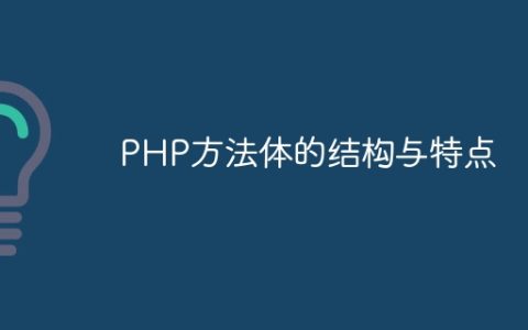 PHP方法体的结构与特点
