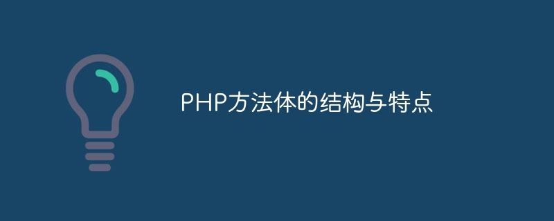 PHP方法体的结构与特点