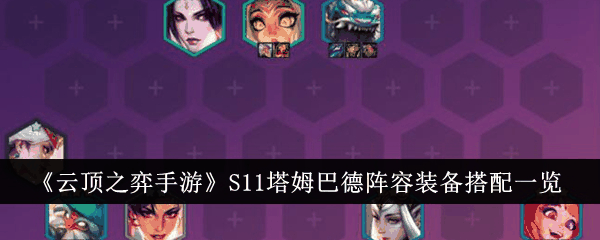 云顶之弈手游S11塔姆巴德阵容装备怎么搭配 装备搭配一览