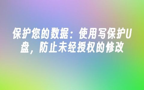 保护您的数据：使用写保护U盘，防止未经授权的修改