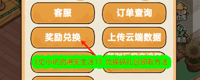 《史小坑的爆笑生活1》兑换码礼包领取方法