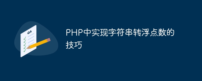 PHP中实现字符串转浮点数的技巧插图 php中实现字符串转浮点数的技巧