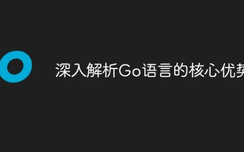 深入解析Go语言的核心优势