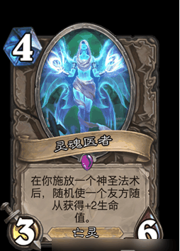 炉石传说灵魂医者属性介绍 具体一览插图1 炉石传说灵魂医者属性介绍 具体一览