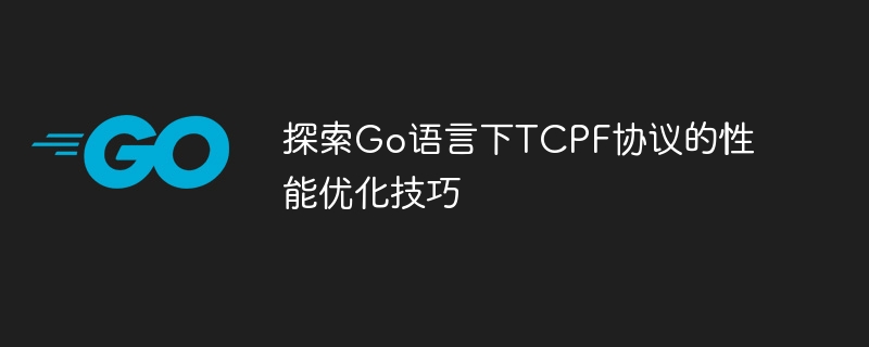 探索Go语言下TCPF协议的性能优化技巧