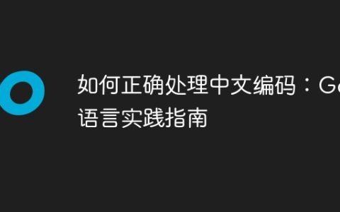 如何正确处理中文编码：Go语言实践指南