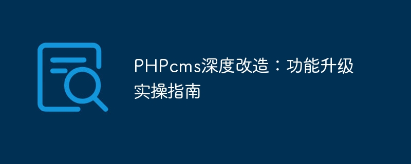 PHPcms深度改造：功能升级实操指南