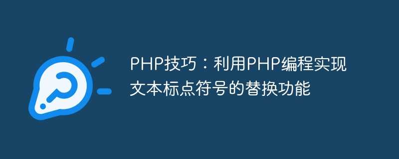 PHP技巧：利用PHP编程实现文本标点符号的替换功能