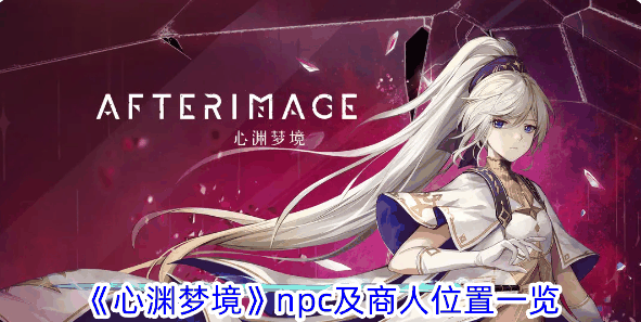 《心渊梦境》npc及商人位置一览