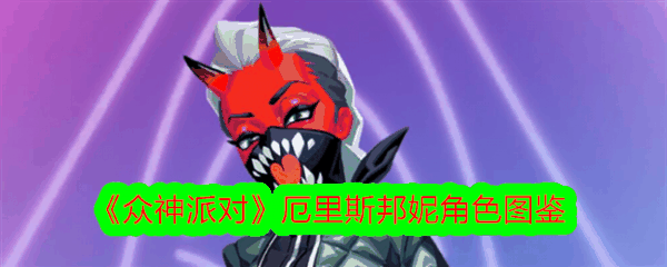 众神派对厄里斯邦妮怎么样 众神派对厄里斯邦妮角色介绍