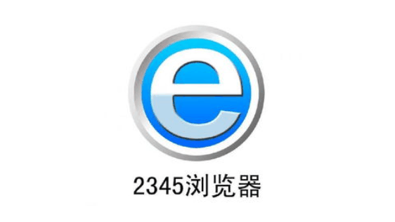 2345浏览器下载速度慢怎么办插图 2345浏览器下载速度慢怎么办