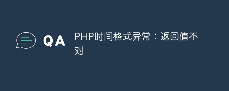 PHP时间格式异常：返回值不对