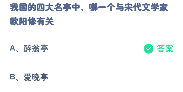 蚂蚁庄园3月28日:我国的四大名亭中哪一个与宋代文学家欧阳修有关插图1 蚂蚁庄园3月28日:我国的四大名亭中哪一个与宋代文学家欧阳修有关