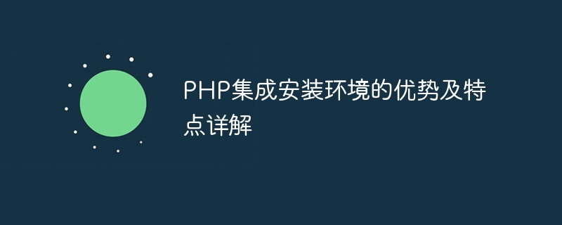 PHP集成安装环境的优势及特点详解